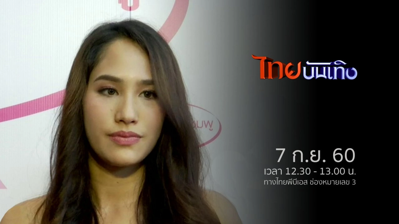 ประเด็นข่าว (7 ก.ย. 60)