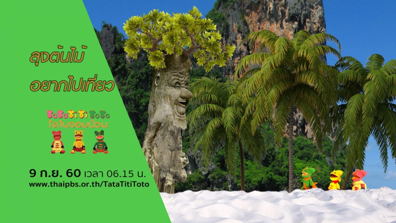 ลุงต้นไม้อยากไปเที่ยว