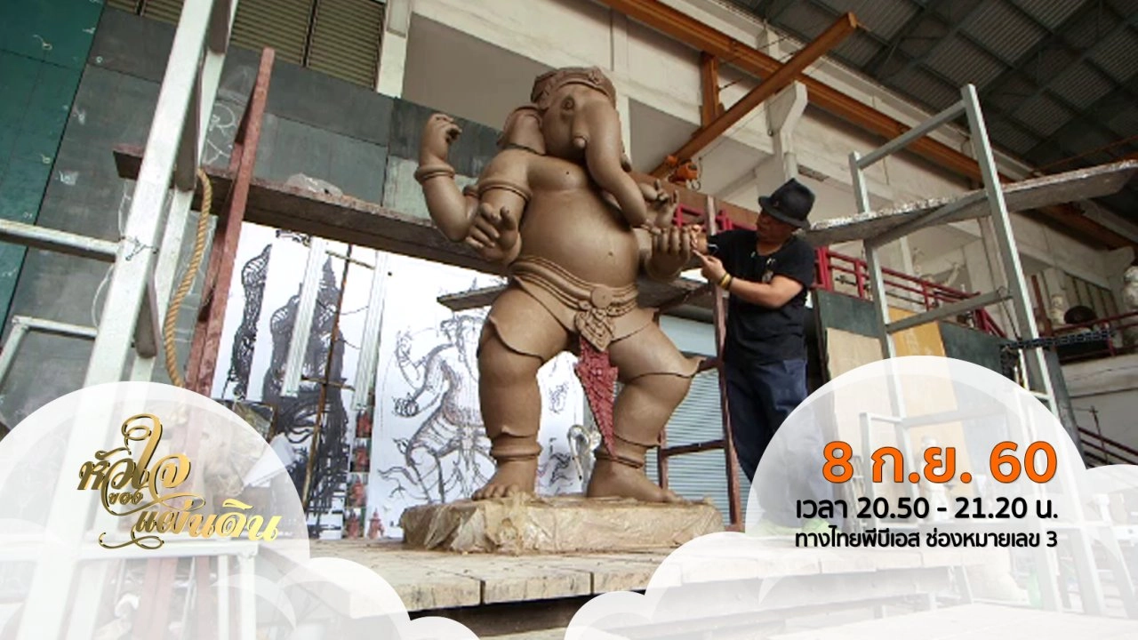 หัวใจของแผ่นดิน  ( 8 ก.ย. 60 )