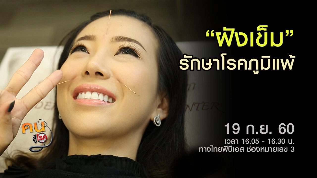 ฝังเข็มรักษาโรคภูมิแพ้, บำบัดภูมิแพ้ด้วยแพทย์แผนไทย