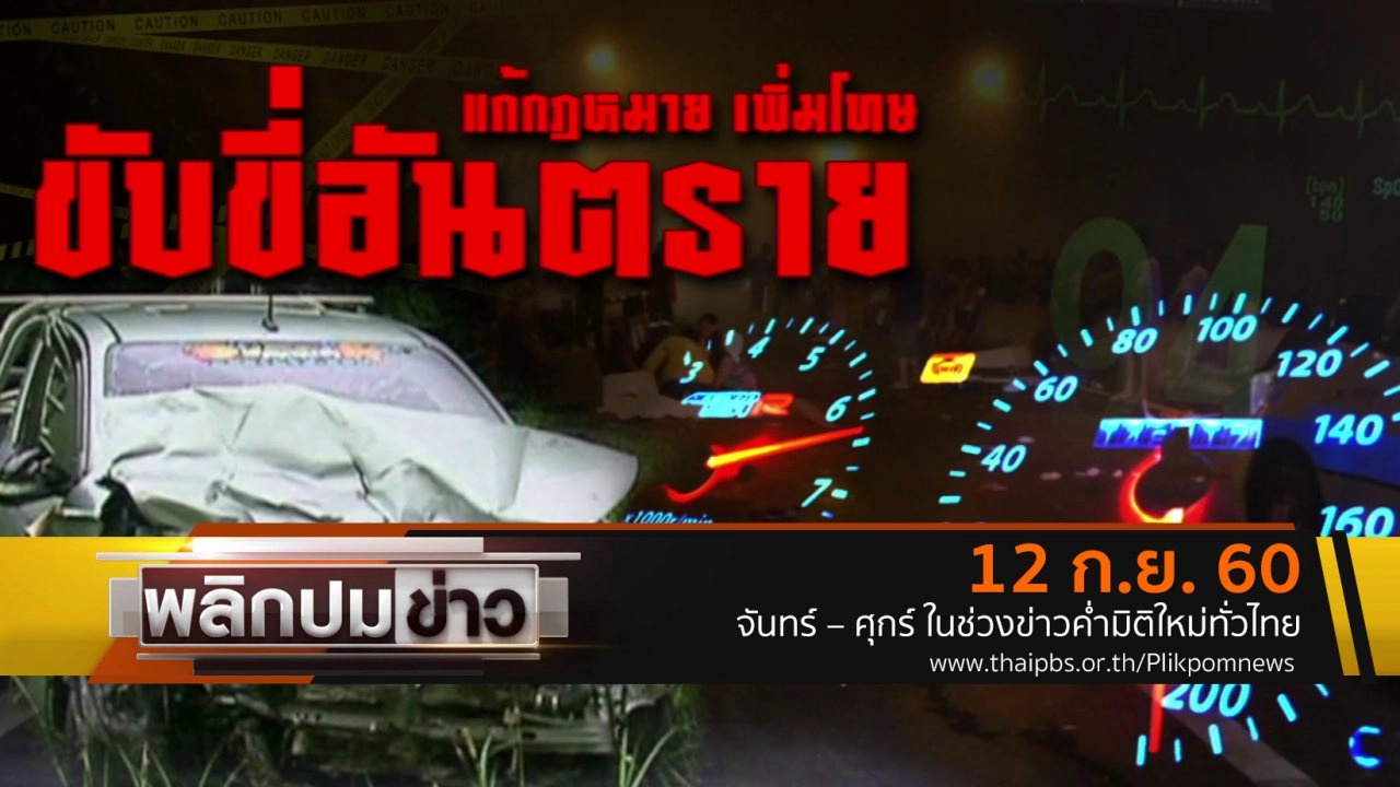 แก้กฎหมาย เพิ่มโทษ ขับขี่อันตราย