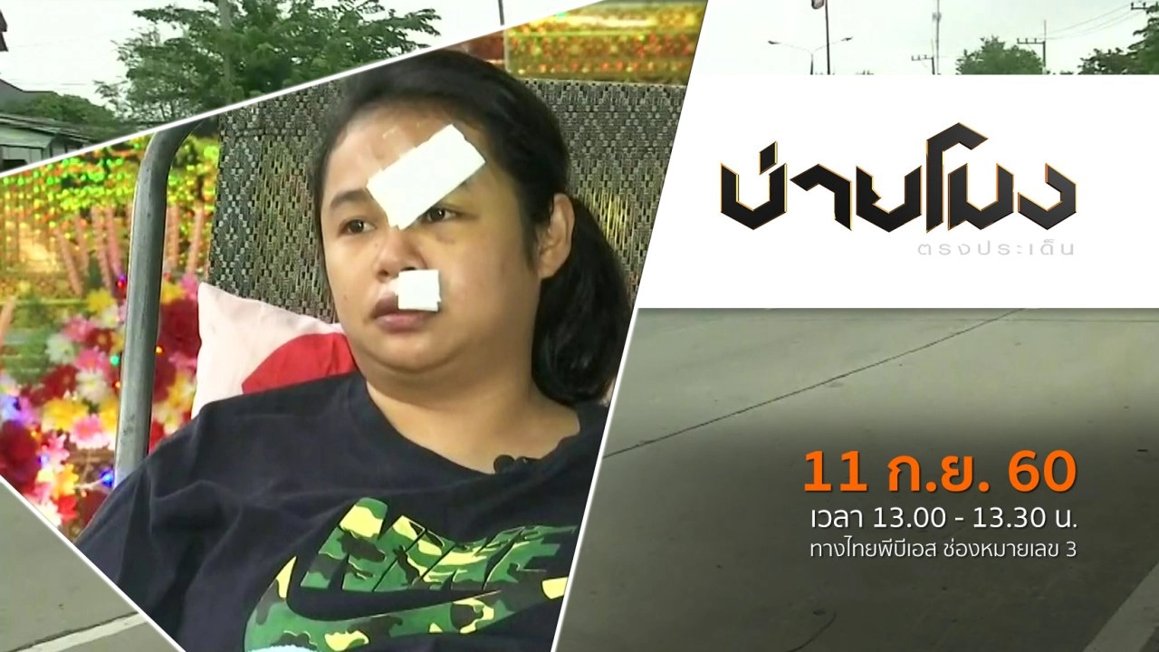 ประเด็นข่าว (11 ก.ย. 60)