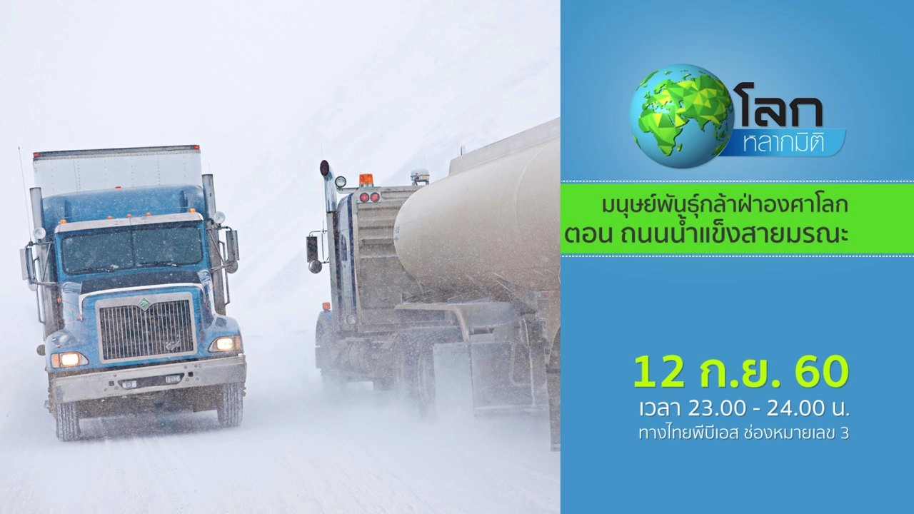 มนุษย์พันธุ์กล้าฝ่าองศาโลก ตอน ถนนน้ำแข็งสายมรณะ