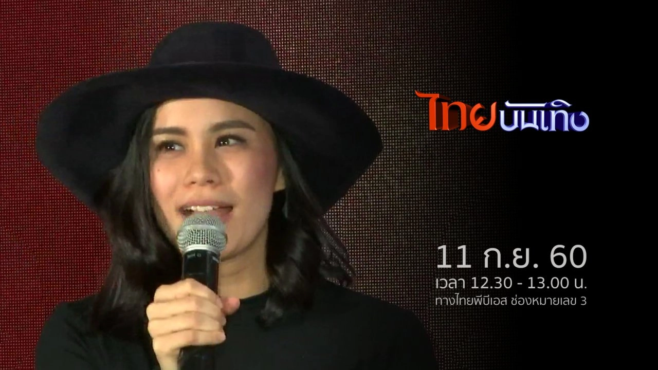 ไทยบันเทิง