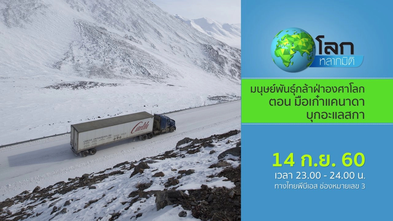 มนุษย์พันธุ์กล้าฝ่าองศาโลก ตอน มือเก๋าแคนาดาบุกอะแลสกา