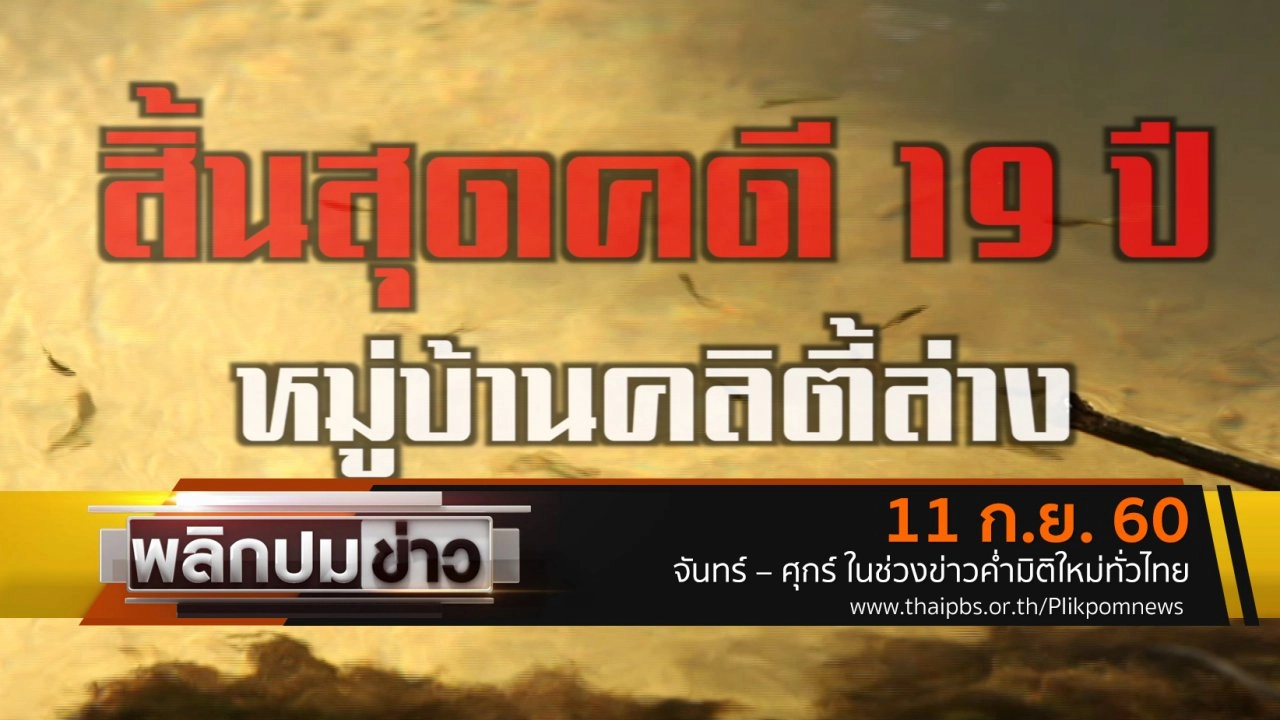 สิ้นสุดคดี 19 ปี หมู่บ้านคลิตี้ล่าง