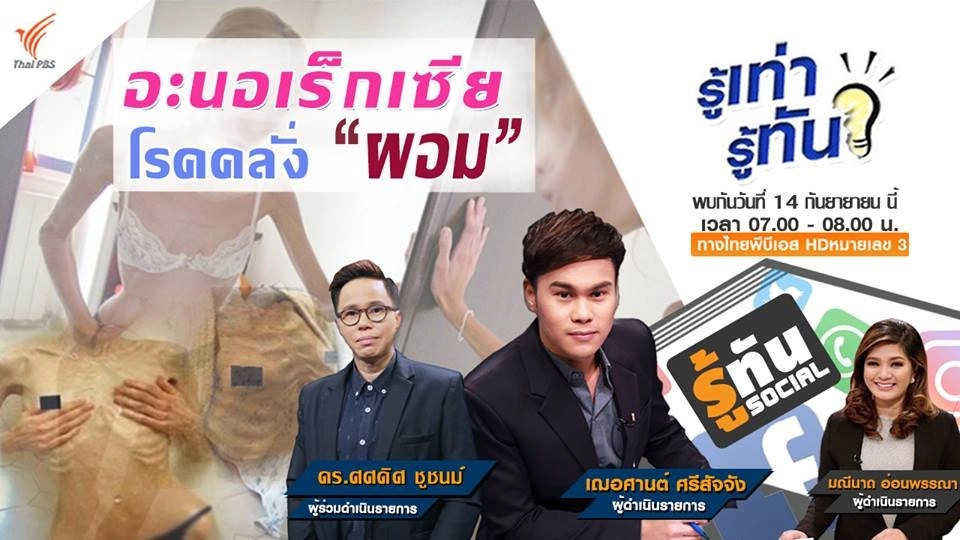 อะนอเร็กเซีย โรคคลั่งผอม