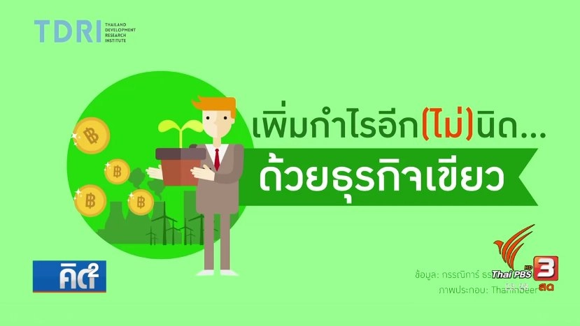 แข่งขันด้วยธุรกิจที่เป็นมิตรกับสิ่งแวดล้อม