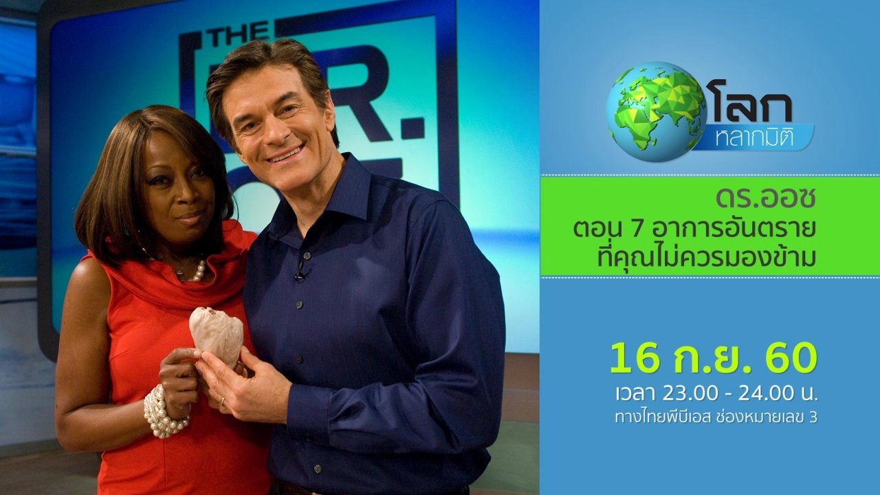 ดร.ออซ ตอน 7 อาการอันตรายที่คุณไม่ควรมองข้าม