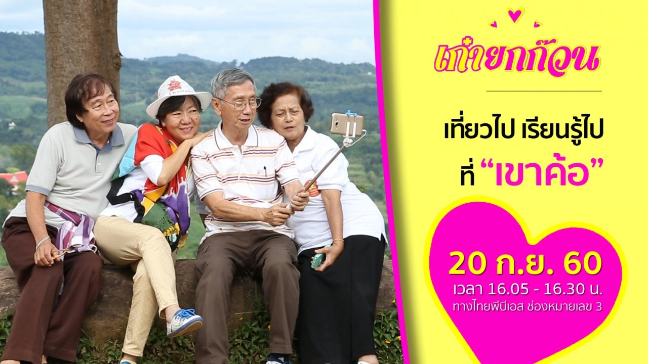 เที่ยวไป เรียนรู้ไปที่เขาค้อ