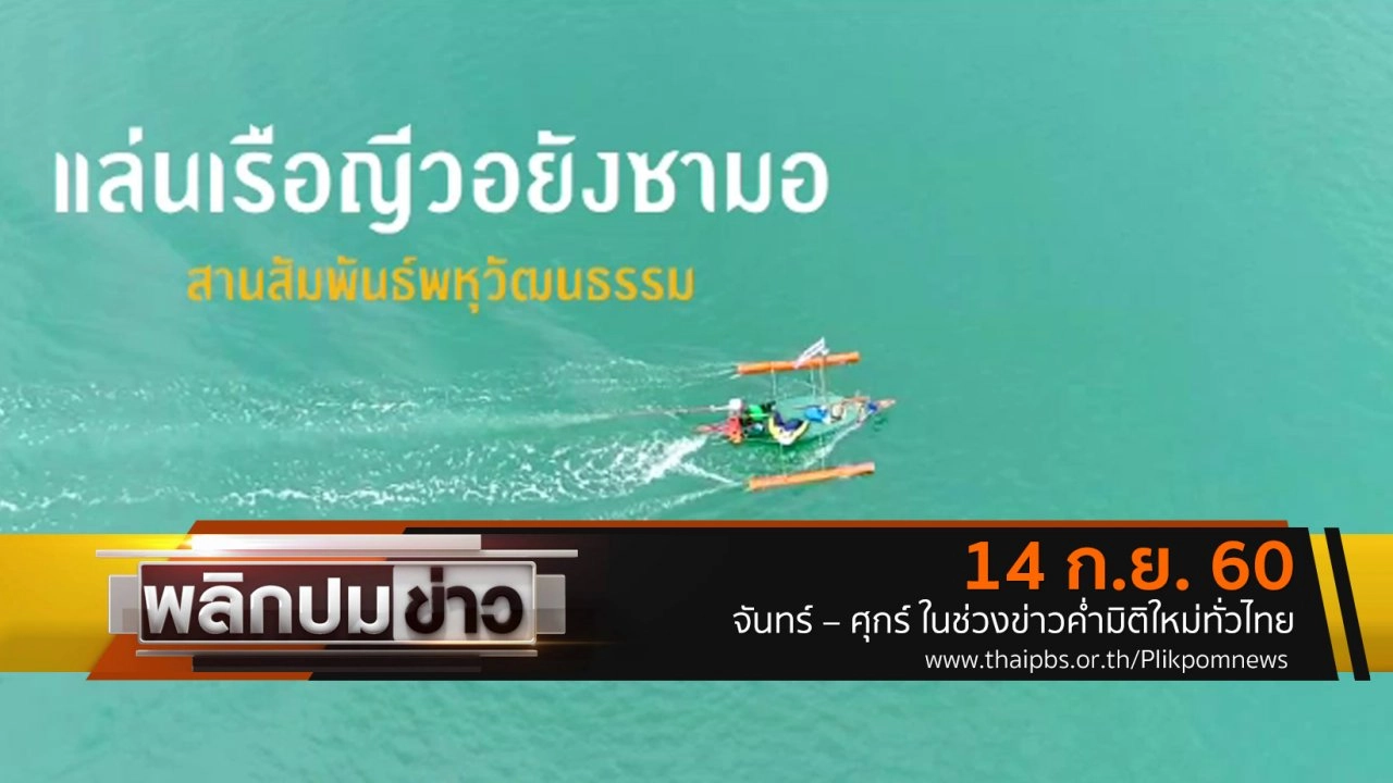 แล่นเรือญีวอยังซามอ สานสัมพันธ์พหุวัฒนธรรม