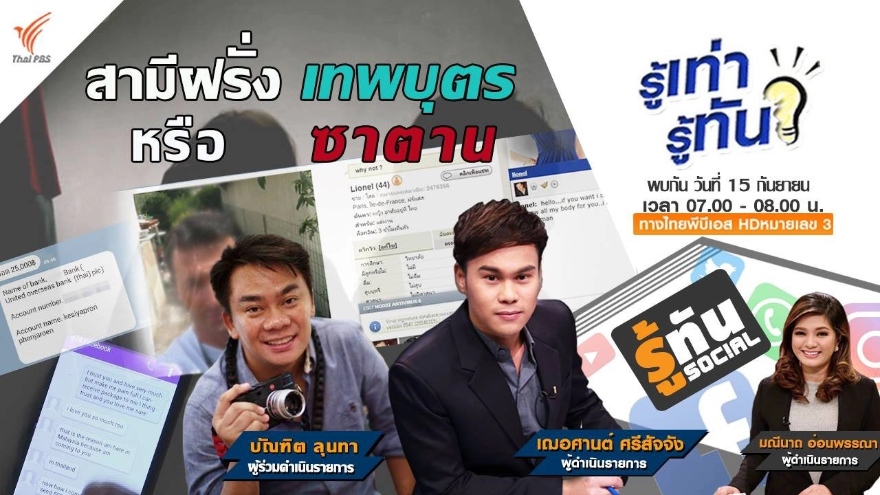 สามีฝรั่ง เทพบุตร หรือ ซาตาน