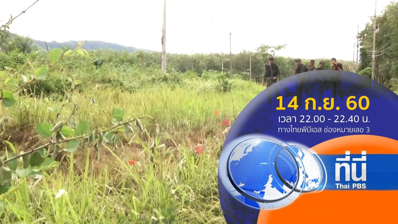 ประเด็นข่าว ( 14 ก.ย. 60)