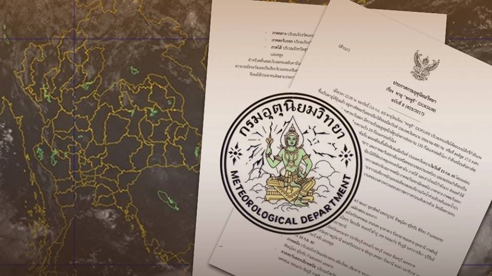 เตือนภัย ! รับมือพายุทกซูรี (DOKSURI )