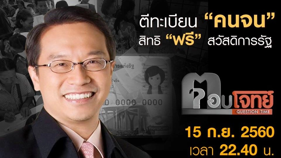 ตีทะเบียน "ผู้มีรายได้น้อย" สิทธิ "ฟรี" สวัสดิการรัฐ