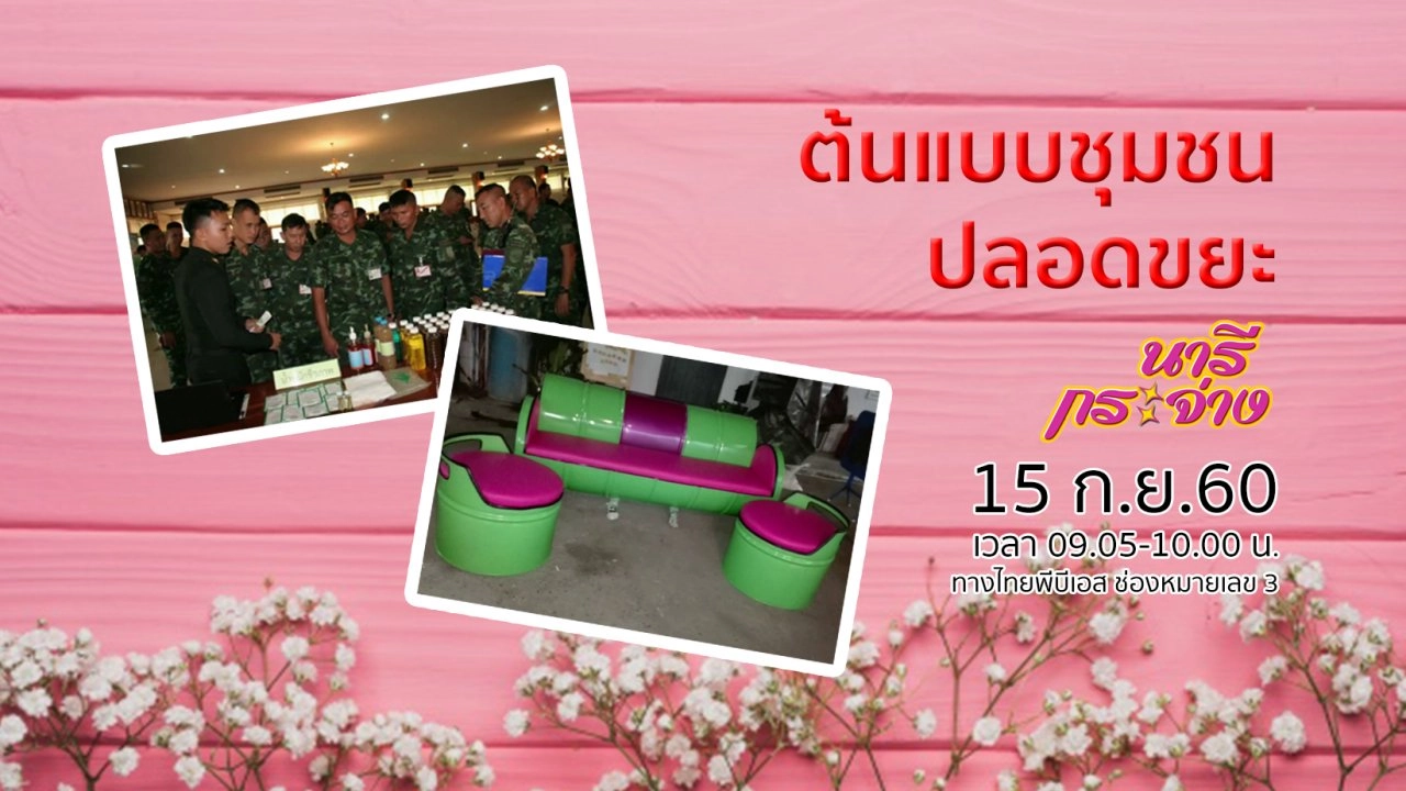 วิถีชีวิตชุมชนบ้านเขาหลัก, ต้นแบบชุมชนปลอดขยะ