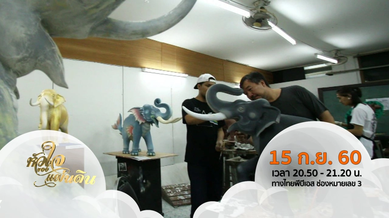 หัวใจของแผ่นดิน  ( 15 ก.ย. 60 )