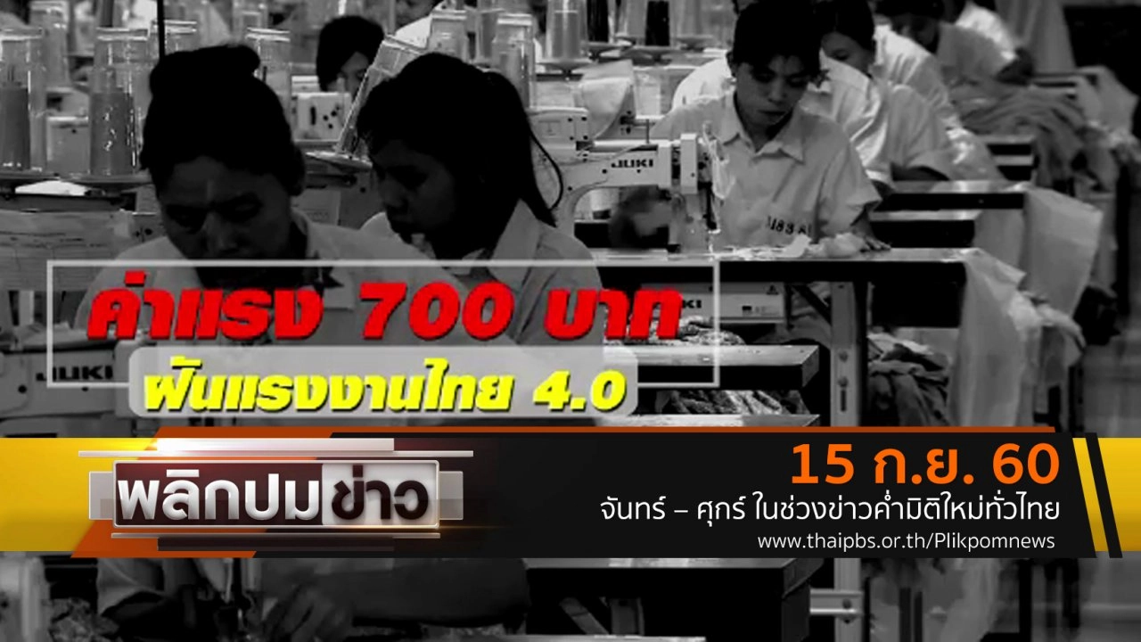 ค่าแรง 700 บาท ฝันแรงงานไทย 4.0