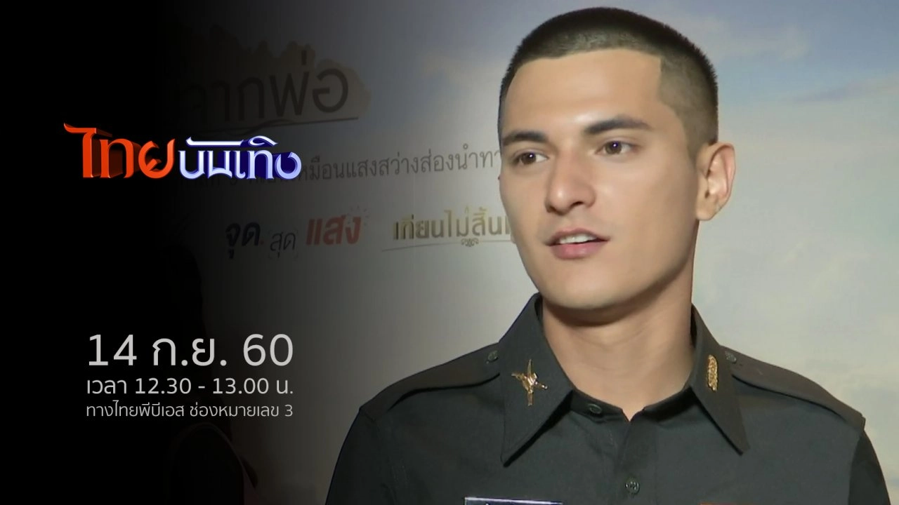 ประเด็นข่าว (14 ก.ย. 60)