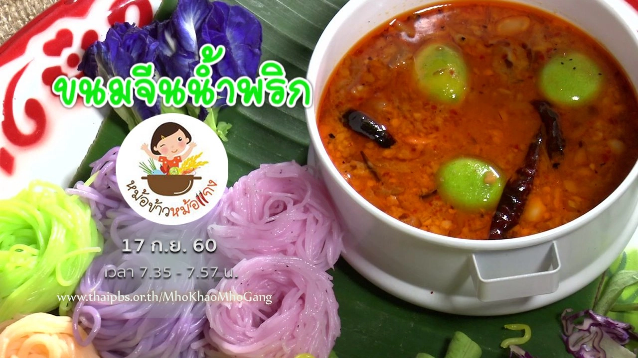 ขนมจีนน้ำพริก