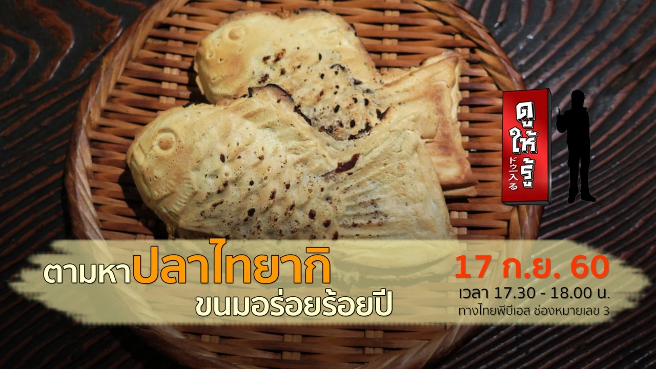 ตามหาปลาไทยากิ ขนมอร่อยร้อยปี