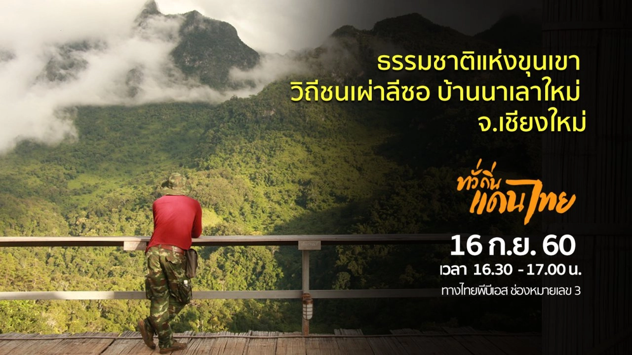 ธรรมชาติแห่งขุนเขา วิถีชนเผ่าลีซอ บ้านนาเลาใหม่ จ.เชียงใหม่