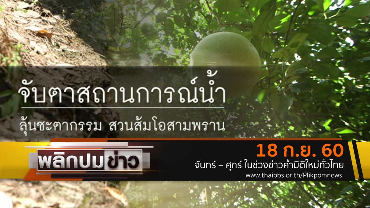 จับตาสถานการณ์น้ำ ลุ้นชะตากรรมสวนส้มโอสามพราน