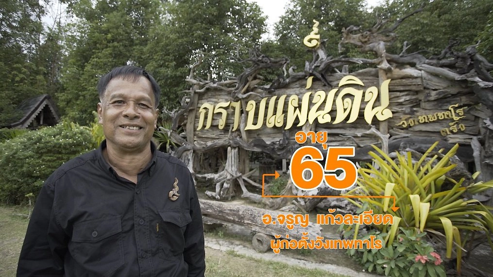 ลุงจรูญ เจ้าชายแห่งวังเทพ / ท่องตลาดใต้เคี่ยม จ.ชุมพร