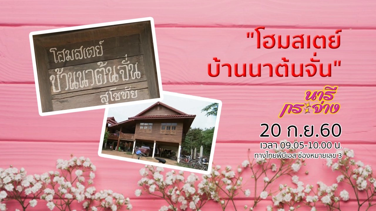 "โฮมสเตย์ บ้านนาต้นจั่น" ตำบลบ้านตึก อำเภอศรีสัชนาลัย จังหวัดสุโขทัย