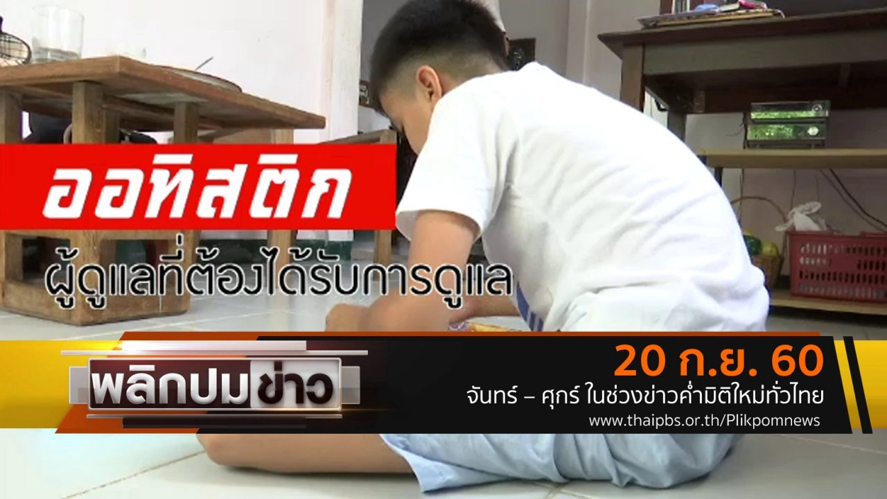 ออทิสติก ผูัดูแลที่ต้องได้รับการดูแล