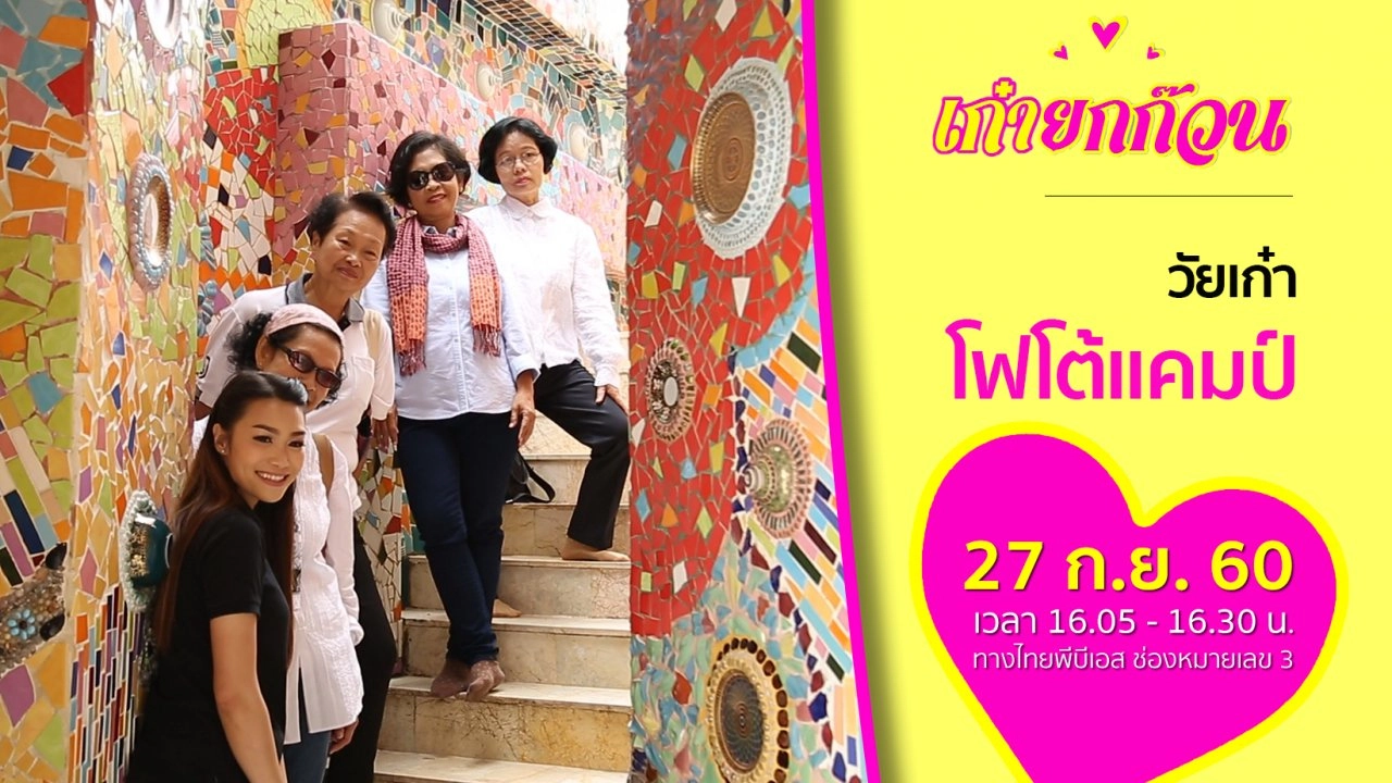 วัยเก๋าโฟโต้แคมป์