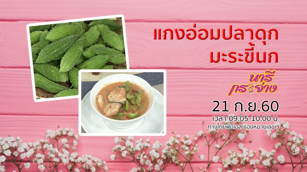 รู้ทันภาวะสมองเสื่อม, แกงอ่อมปลาดุกมะระขี้นก