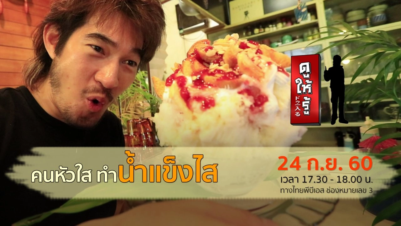 คนหัวใส ทำน้ำแข็งไส