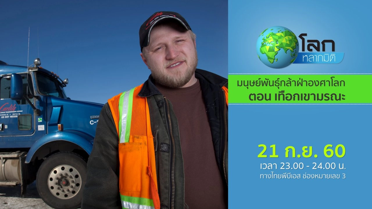 มนุษย์พันธุ์กล้าฝ่าองศาโลก ตอน เทือกเขามรณะ