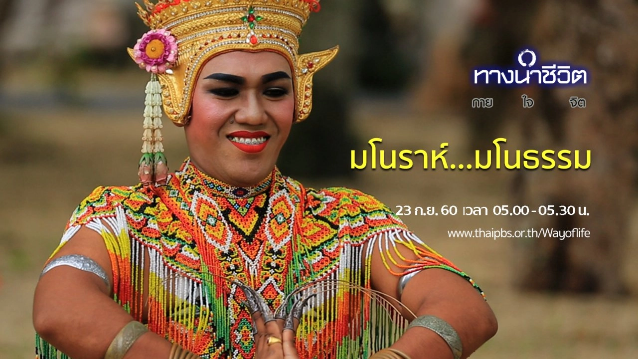 มโนราห์...มโนธรรม