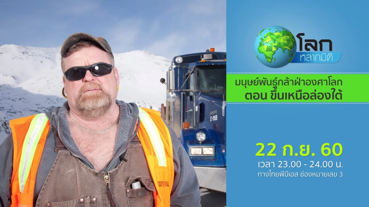 มนุษย์พันธุ์กล้าฝ่าองศาโลก ตอน ขึ้นเหนือล่องใต้