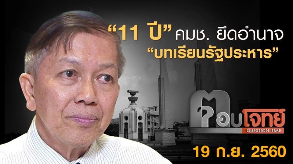 "11 ปี" คมช. ยึดอำนาจ "บทเรียนรัฐประหาร"