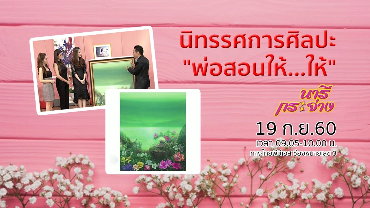 นิทรรศการศิลปะ "พ่อสอนให้..ให้", รู้ทัน พ.ร.บ.ภาษีสรรพสามิตฉบับใหม่