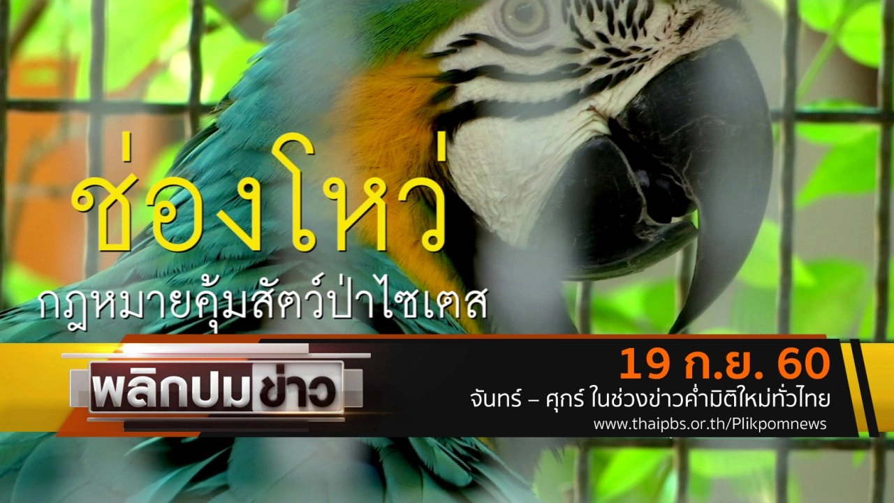 ช่องโหว่กฏหมายคุ้มครองสัตว์ป่าไซเตส