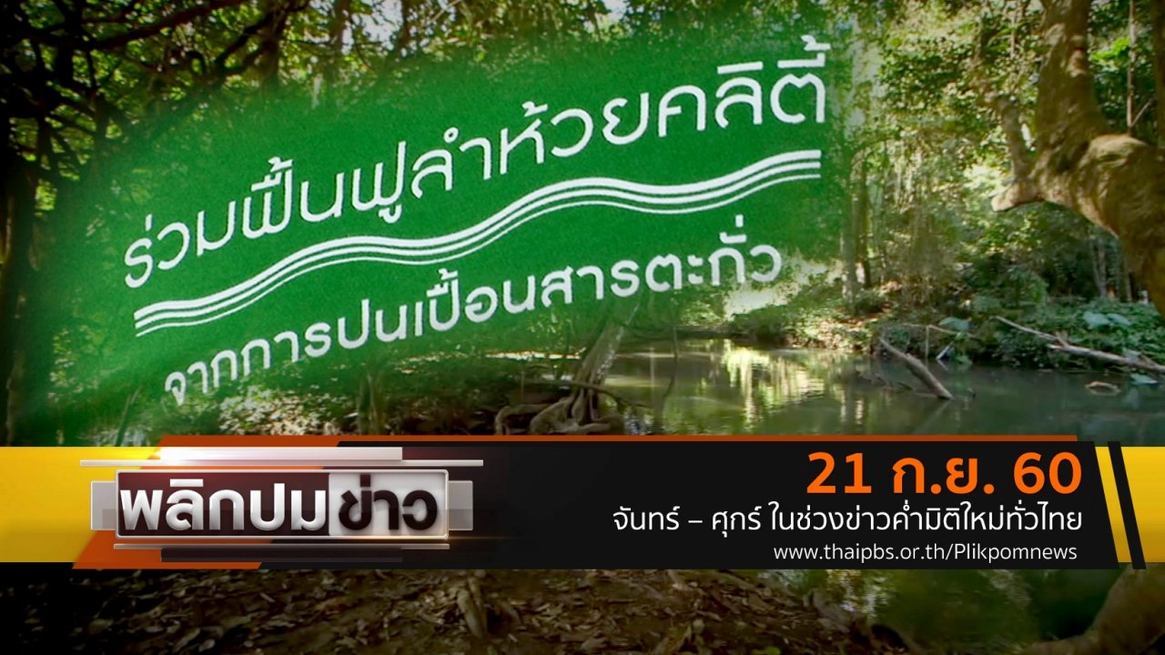 ร่วมฟื้นฟูลำห้วยคลิตี้จากการปนเปื้อนสารตะกั่ว