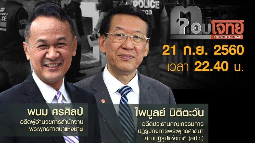 ล่า "14 จุด 7 จังหวัด"...? เครือข่าย พศ. "โกง" เงินทอนวัด