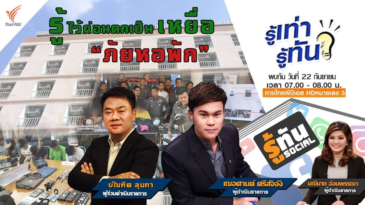 รู้ไว้ก่อนตกเป็นเหยื่อ ภัยหอพัก