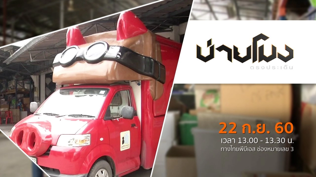 ประเด็นข่าว ( 22 ก.ย. 60)