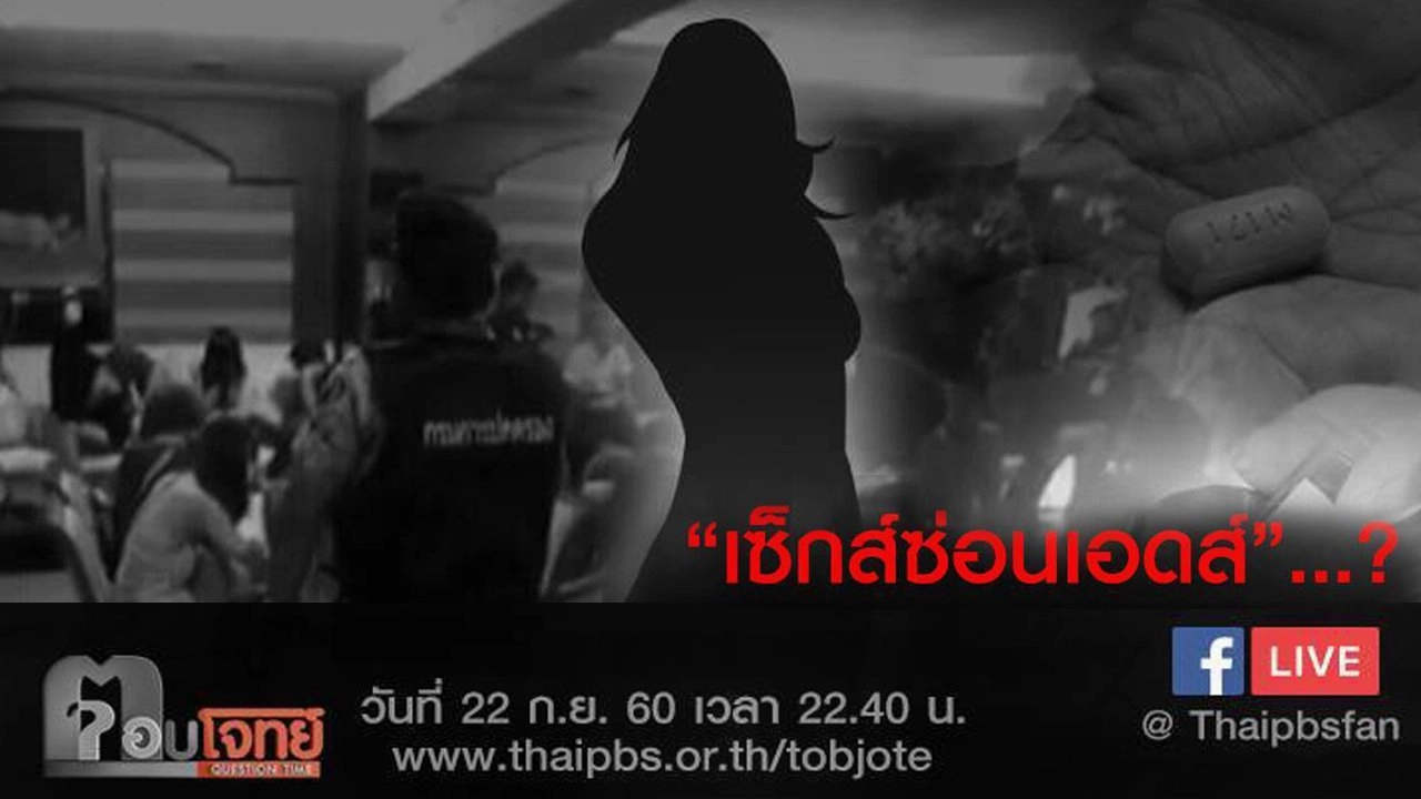 “เซ็กส์ซ่อนเอดส์”...?