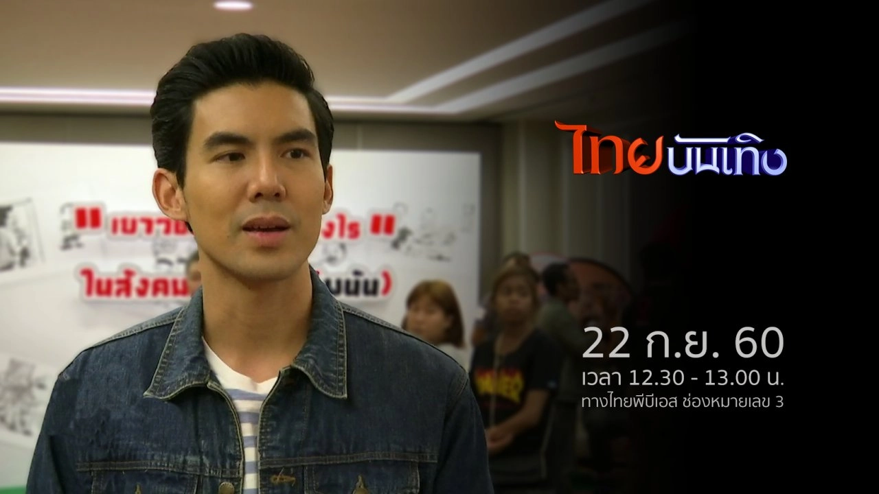 ประเด็นข่าว (22 ก.ย. 60)