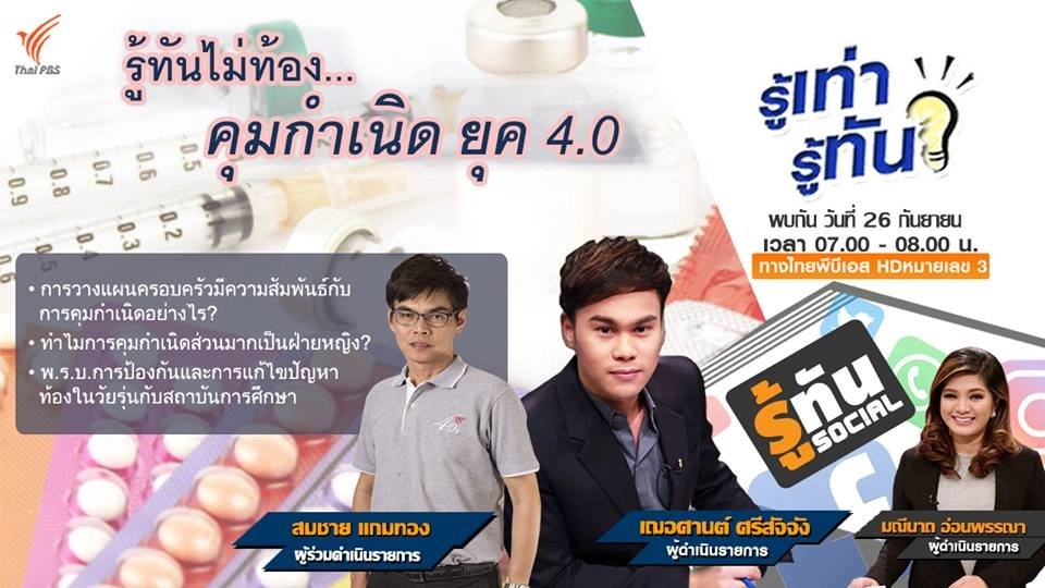 รู้ทันไม่ท้อง... คุมกำเนิด ยุค 4.0