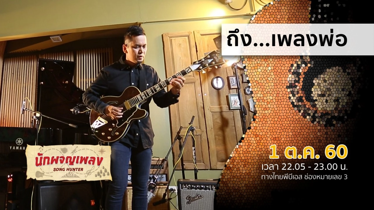 ถึง...เพลงพ่อ