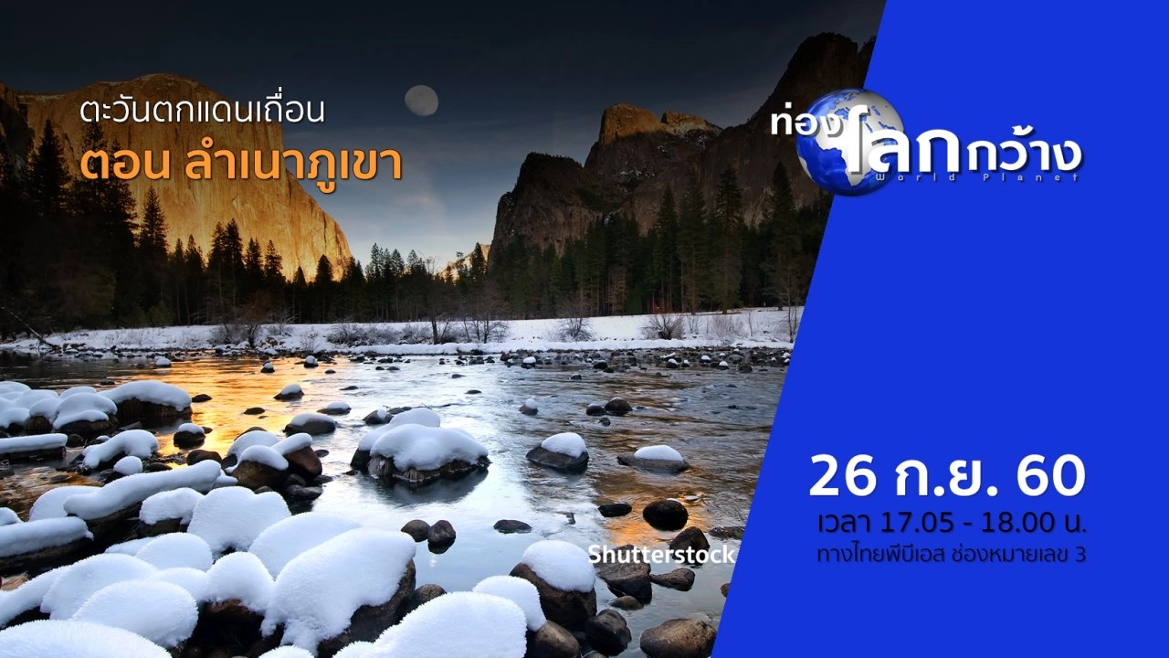 ตะวันตกแดนเถื่อน ตอน ลำเนาภูเขา