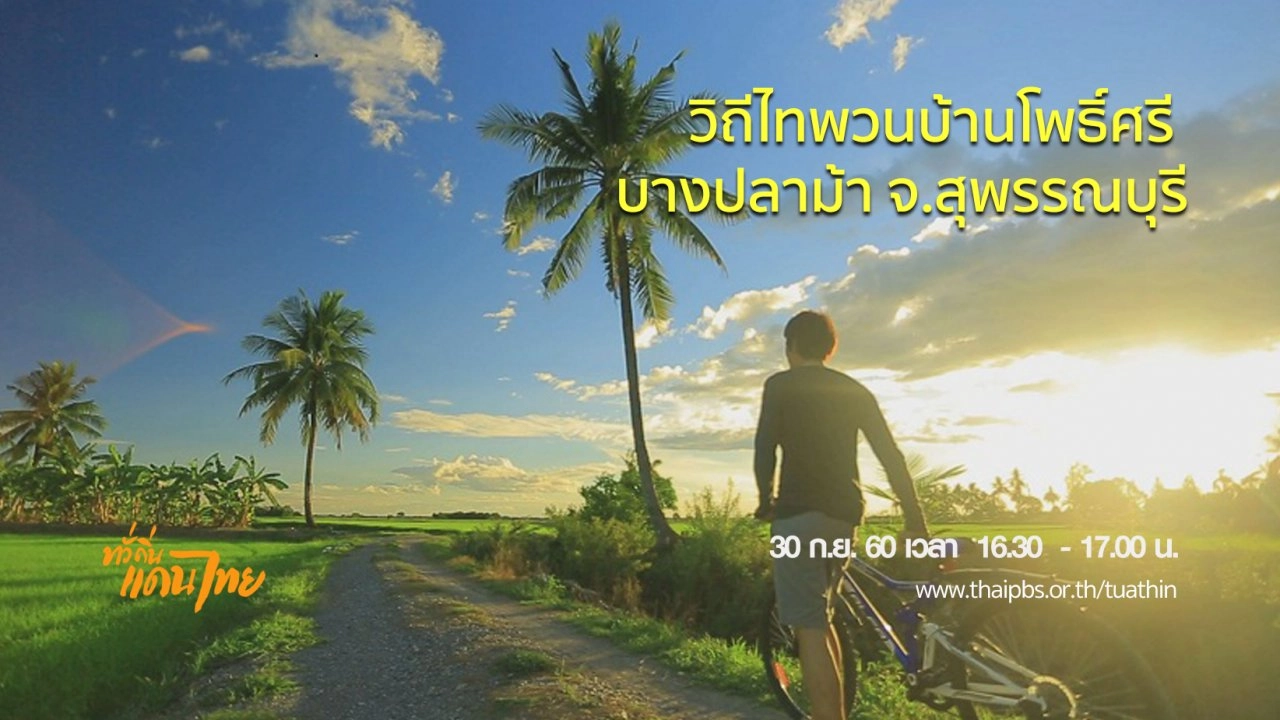 วิถีไทพวนบ้านโพธิ์ศรี บางปลาม้า จ.สุพรรณบุรี