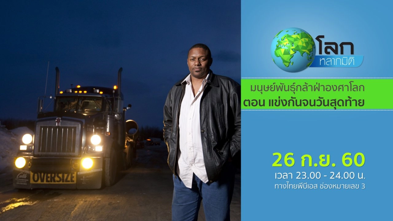 มนุษย์พันธุ์กล้าฝ่าองศาโลก ตอน แข่งกันจนวันสุดท้าย